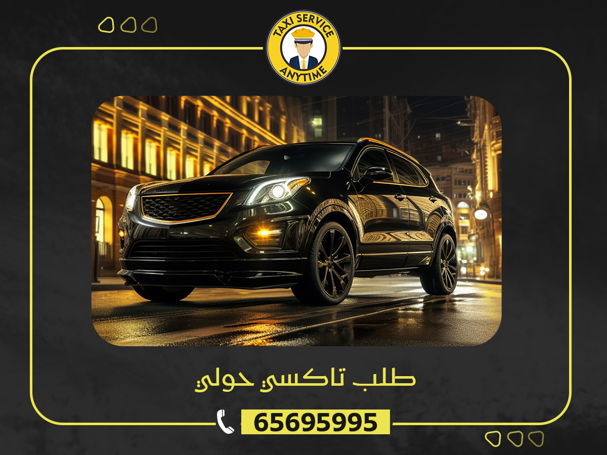 65695995 طلب تاكسي حولي