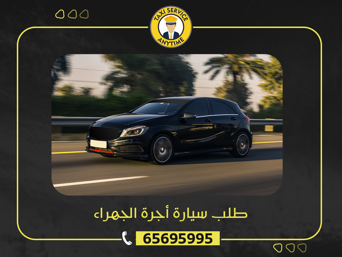 65695995 طلب سيارة أجرة الجهراء 