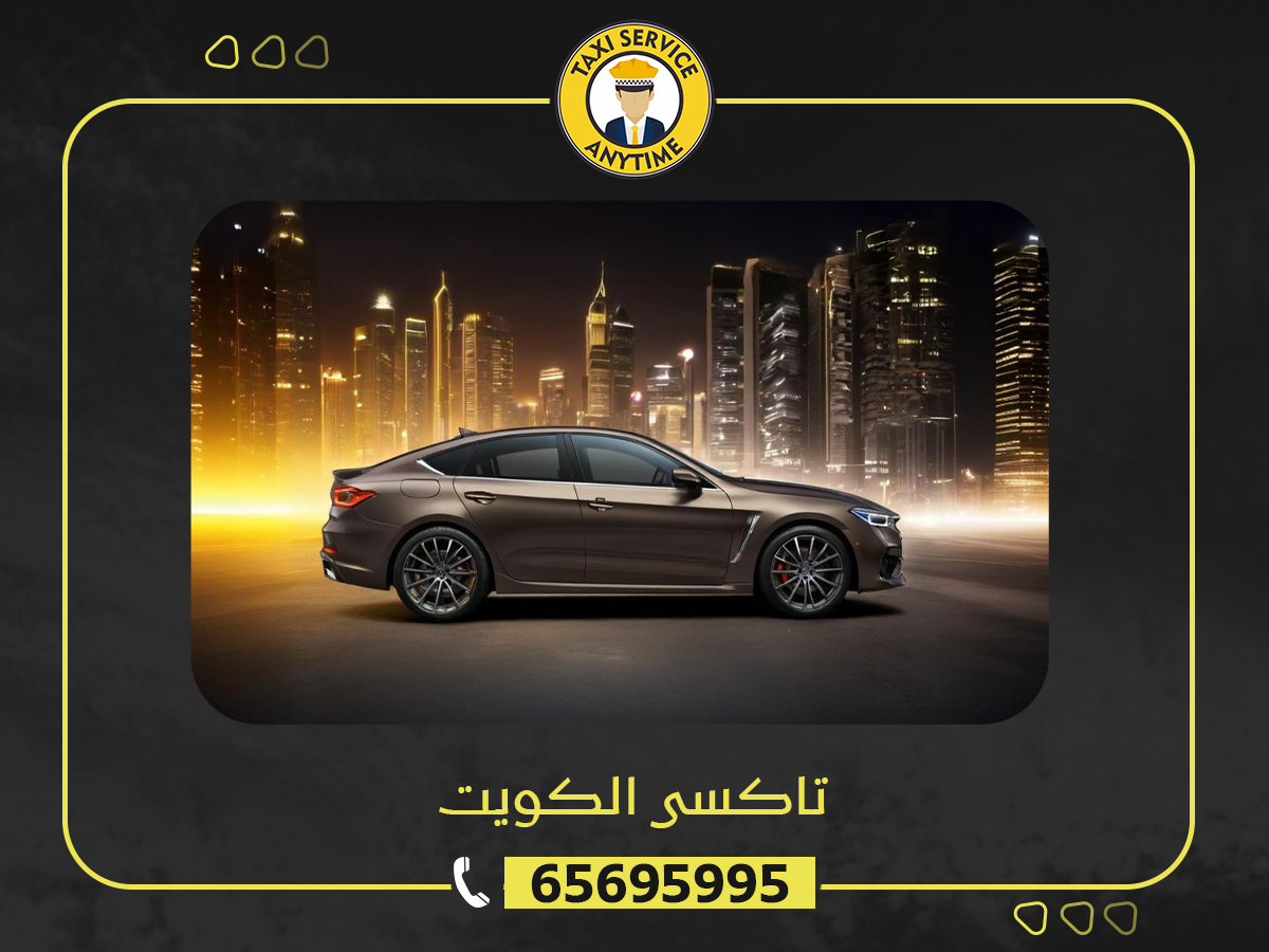 رقم تاكسى الكويت