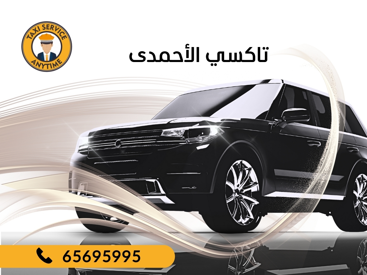 تاكسي الأحمدي 65695995