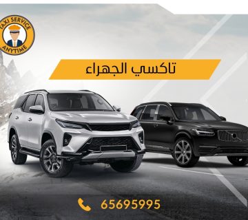 تاكسي الجهراء 65695995