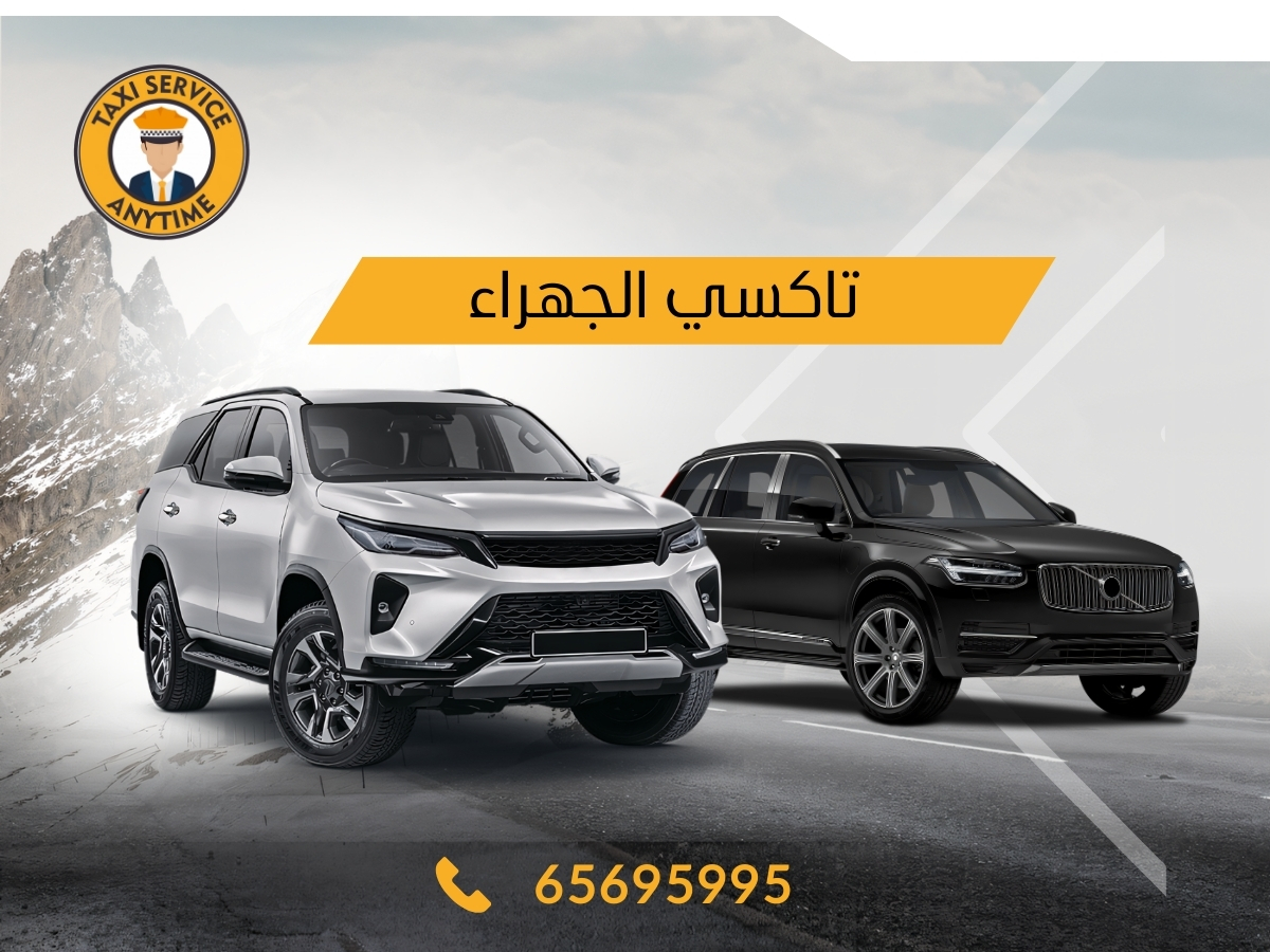 تاكسي الجهراء 65695995