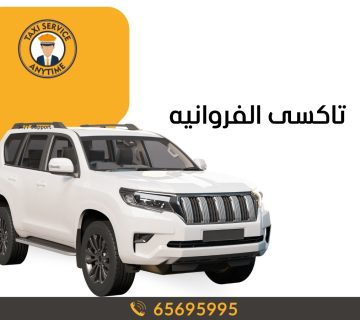 تاكسي الفروانية 65695995