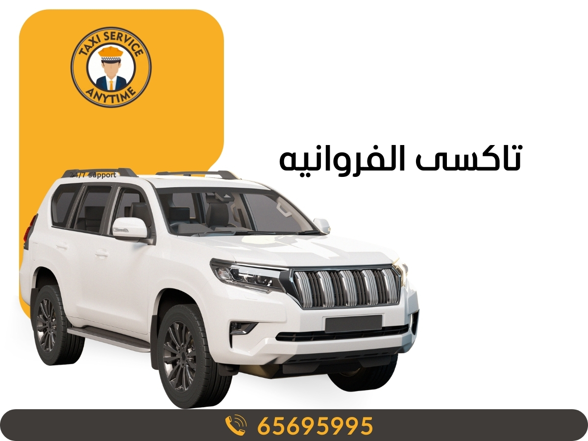 تاكسي الفروانية 65695995