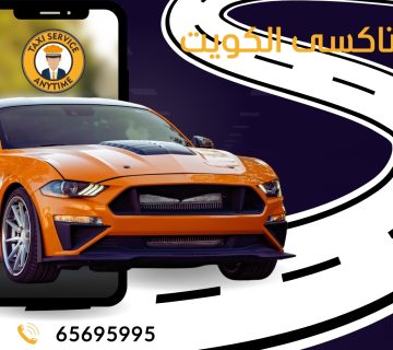 تاكسي الكويت 65695995