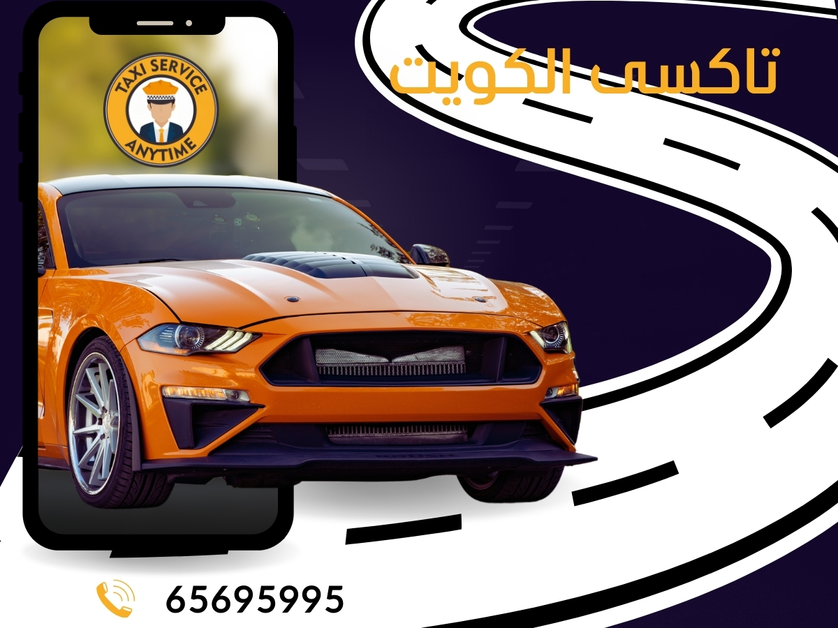 تاكسي الكويت 65695995