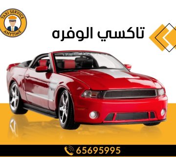 تاكسي الوفرة 65695995