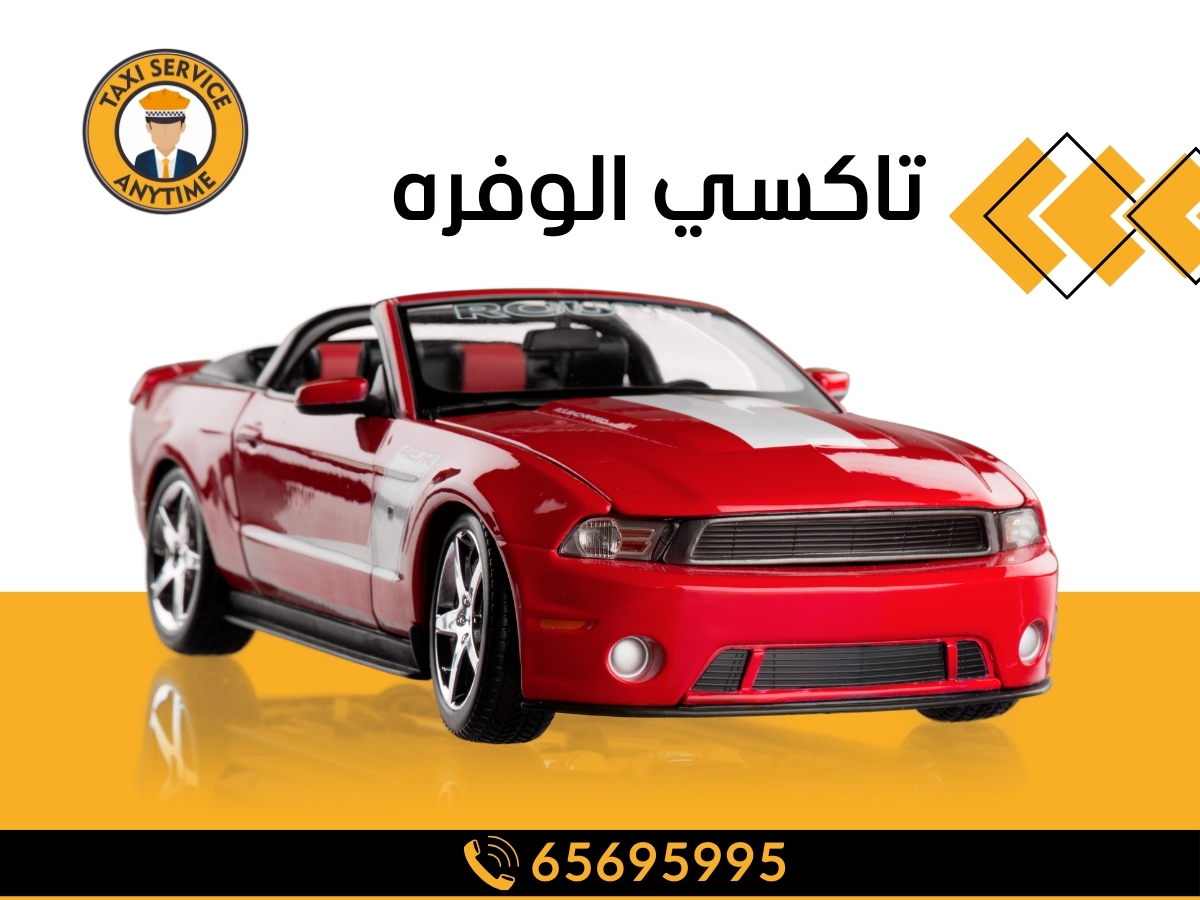 تاكسي الوفرة 65695995