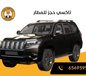 تاكسي حجز للمطار 65695995