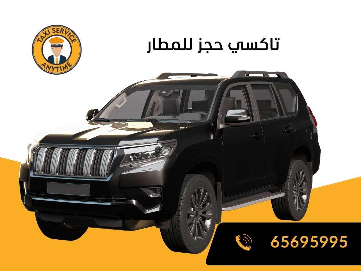 تاكسي حجز للمطار 65695995
