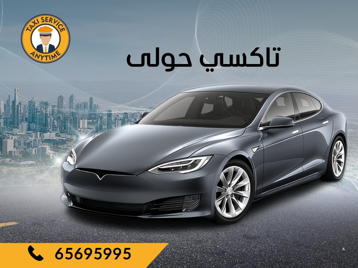 تاكسي حولى 65695995