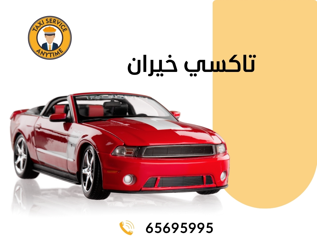 تاكسي خيران 65695995