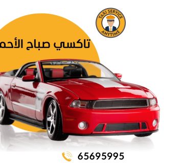 تاكسي صباح الأحمد 65695995