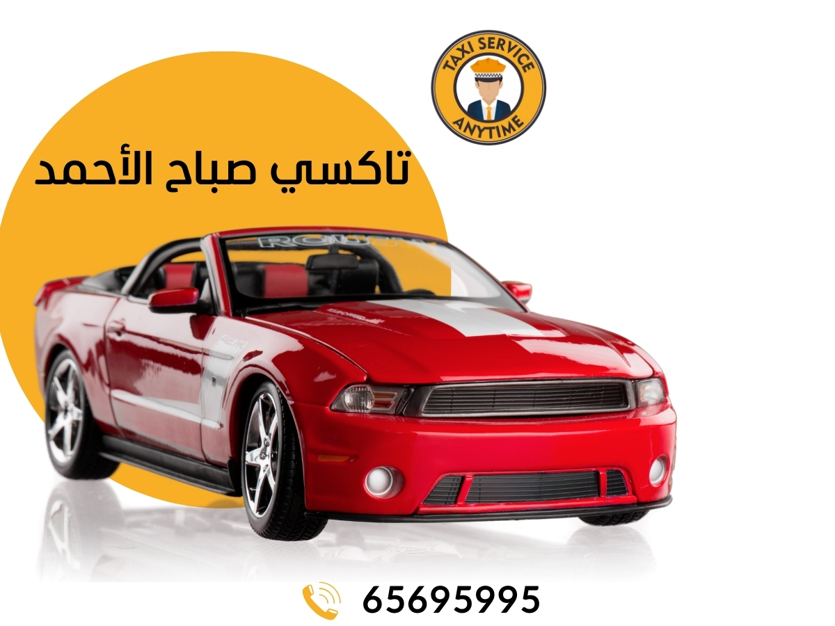 تاكسي صباح الأحمد 65695995
