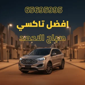 تاكسي صباح الأحمد