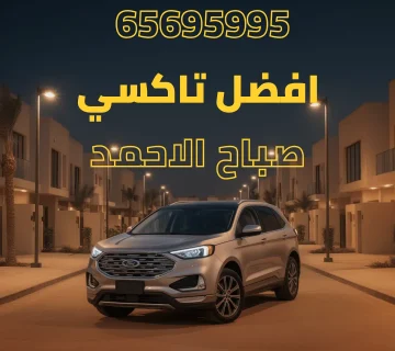 تاكسي صباح الأحمد