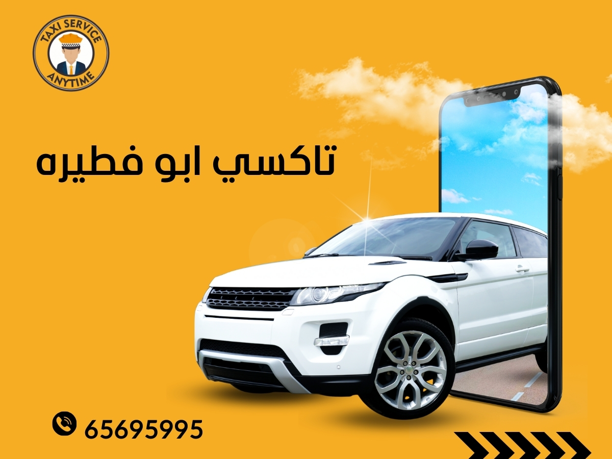 تاكسي ابو فطيرة 65695995
