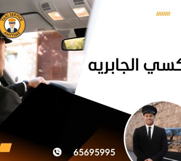 تاكسي الجابرية