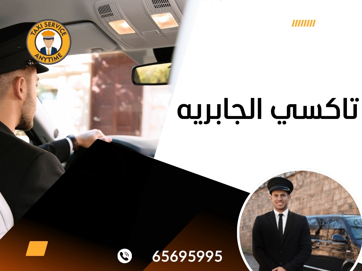 تاكسي الجابرية