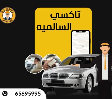 تاكسي السالمية