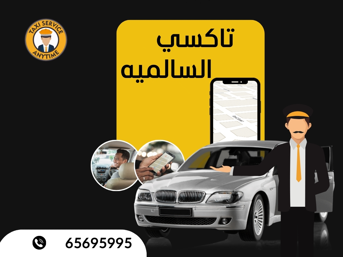 تاكسي السالمية