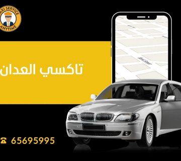 تاكسي العدان 65695995