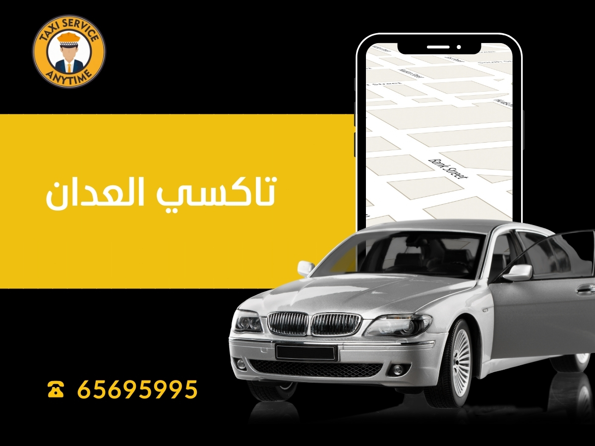 تاكسي العدان 65695995