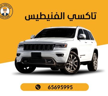 تاكسي الفنيطيس 65695995