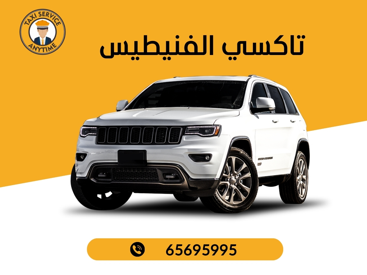تاكسي الفنيطيس 65695995