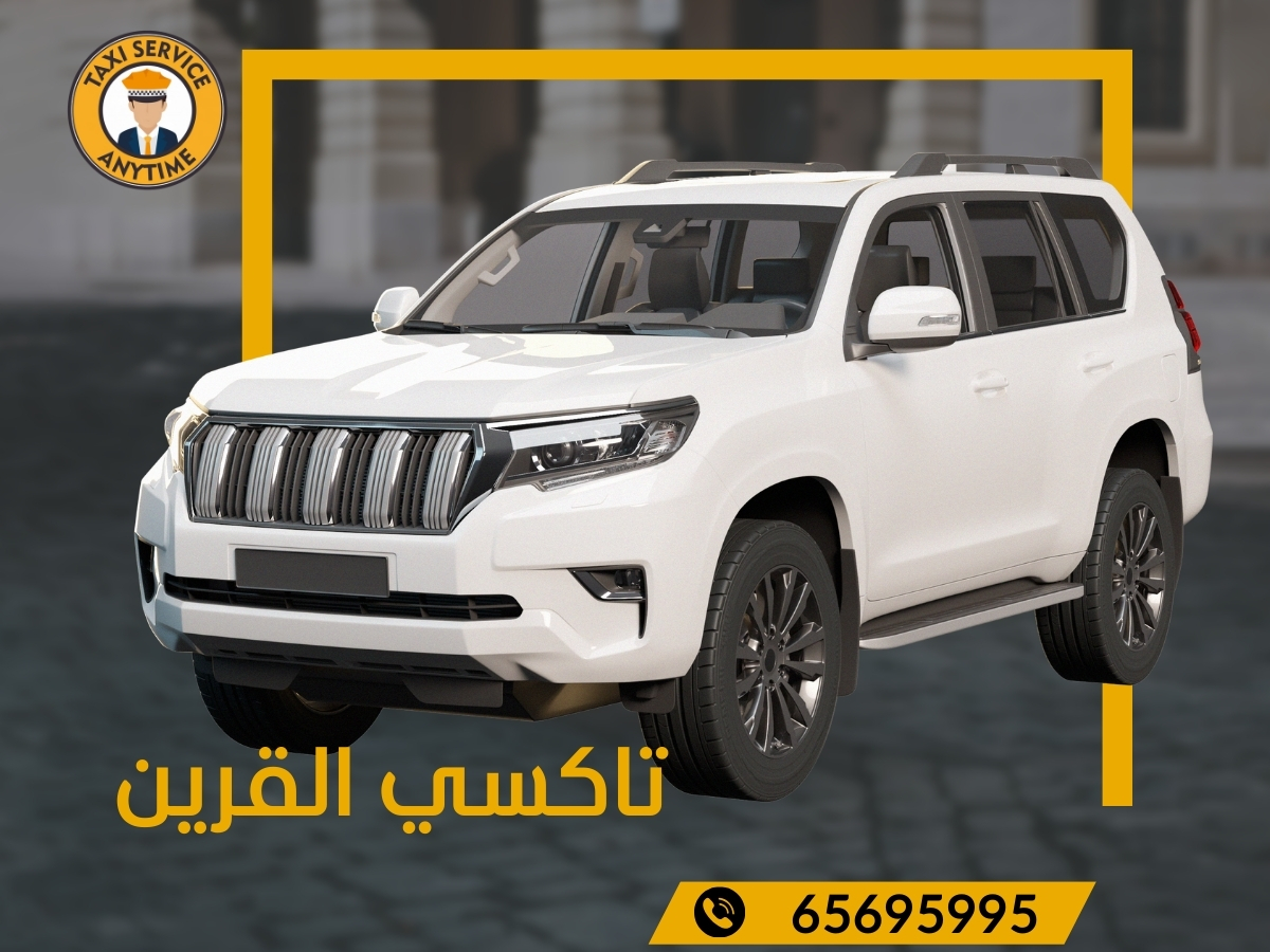 تاكسي القرين 65695995