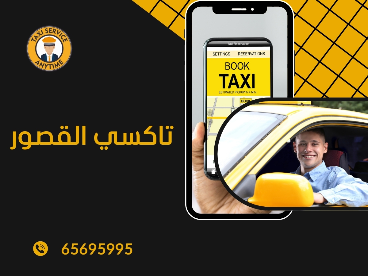 تاكسي القصور