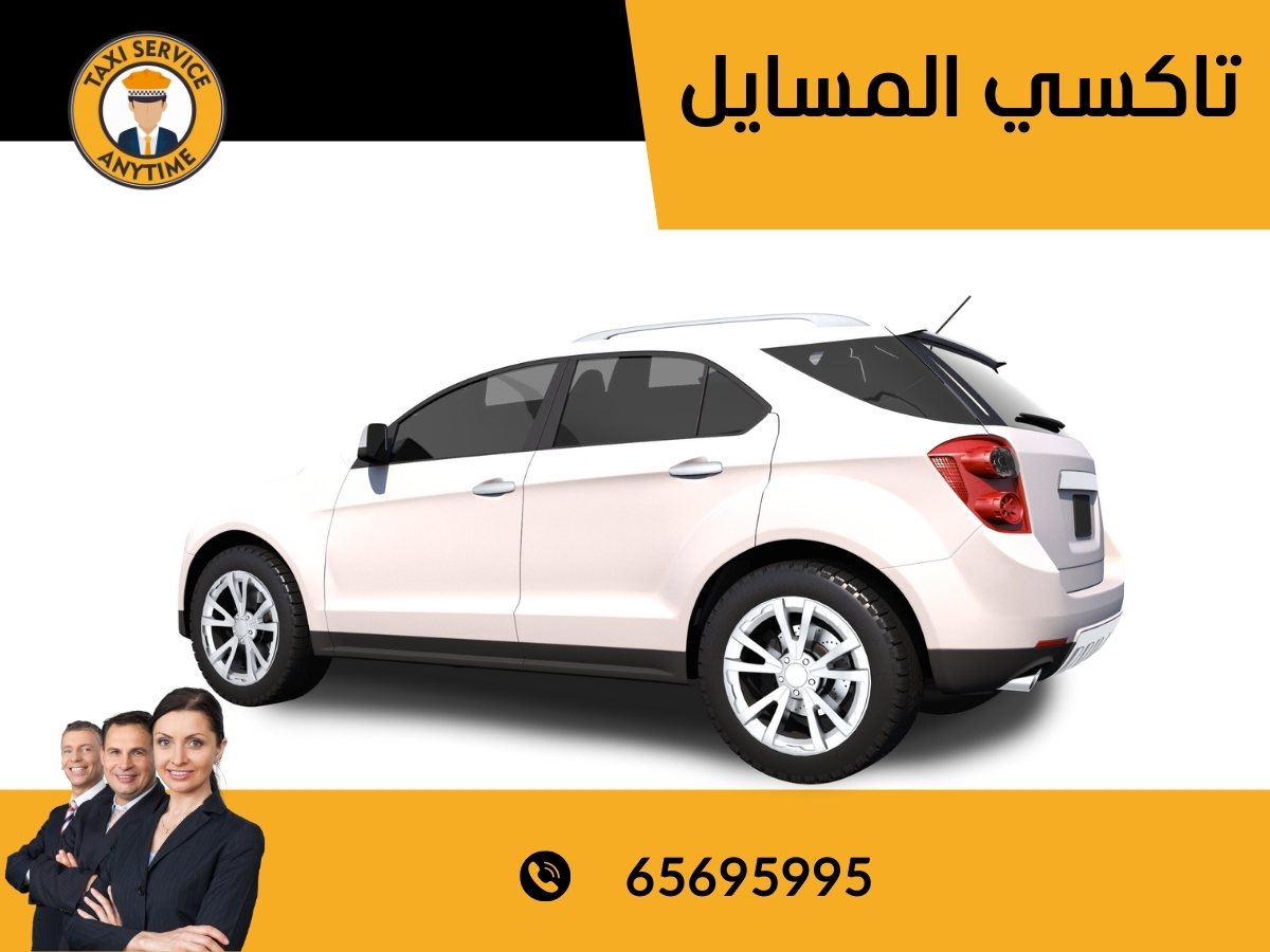 تاكسي المسايل 65695995