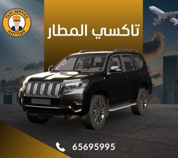 تاكسي المطار 65695995