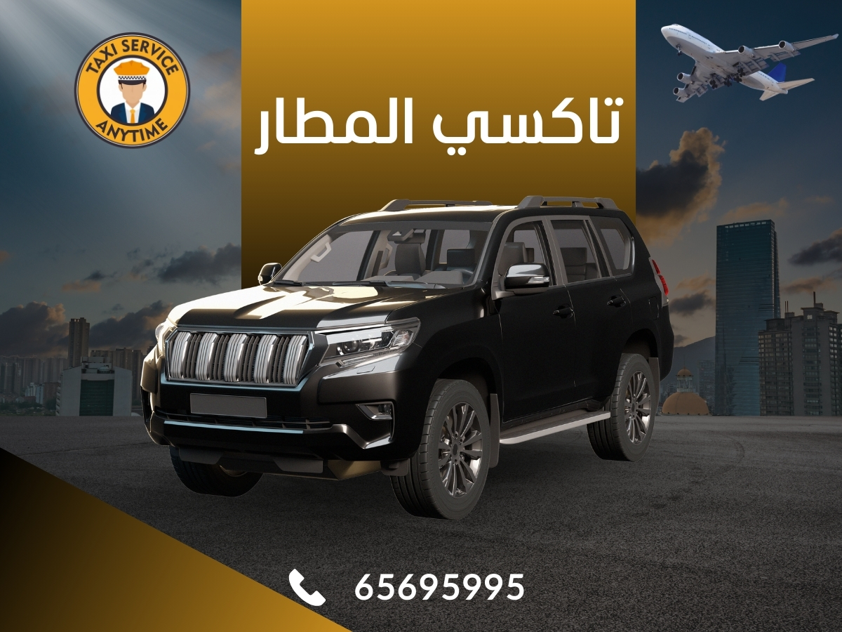 تاكسي المطار 65695995