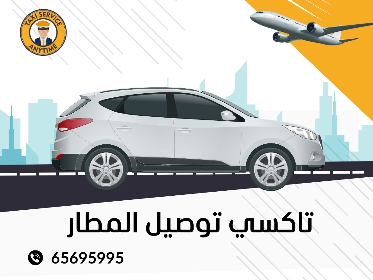 تاكسي توصيل المطار