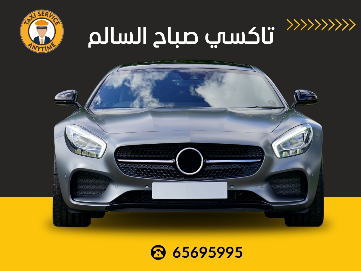 تاكسي صباح السالم 65695995