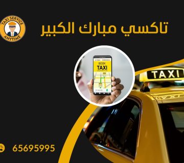 تاكسي مبارك الكبير