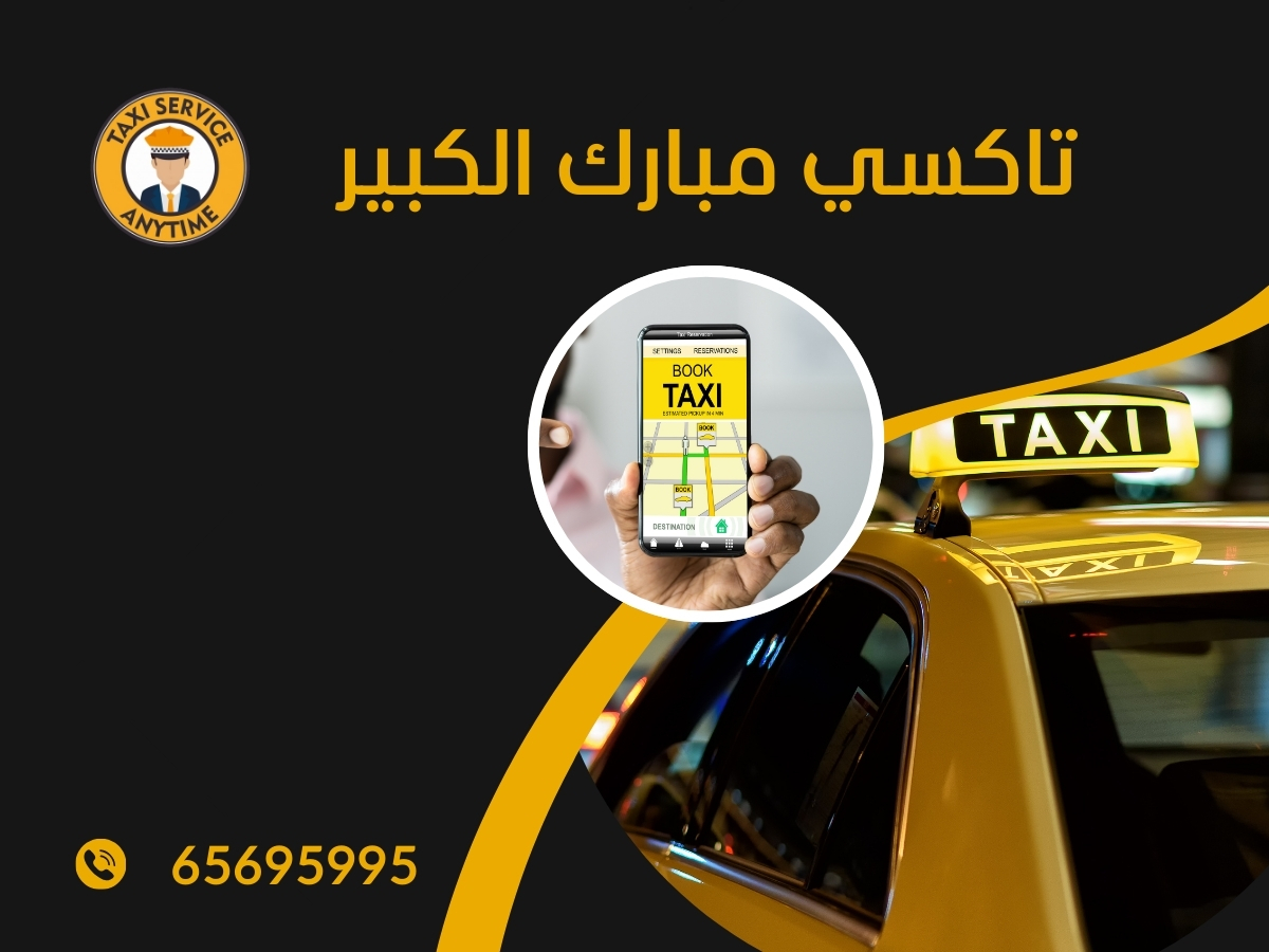 تاكسي مبارك الكبير