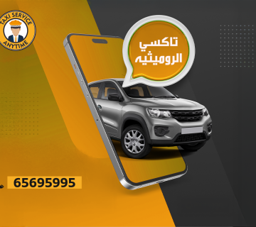 تاكسي الرميثية أفضل تاكسي أجرة 65695995