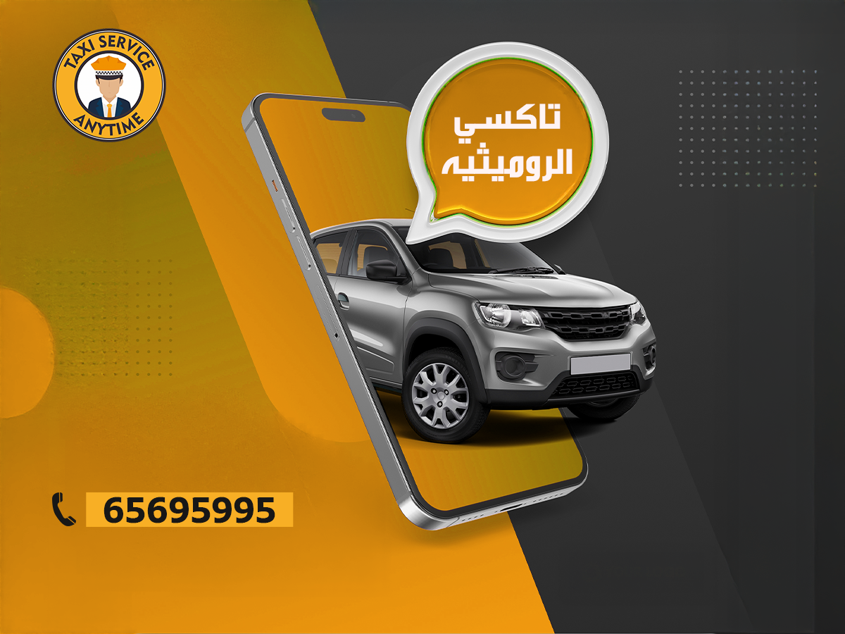 تاكسي الرميثية أفضل تاكسي أجرة 65695995