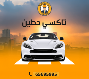 تاكسي حطين 65695995