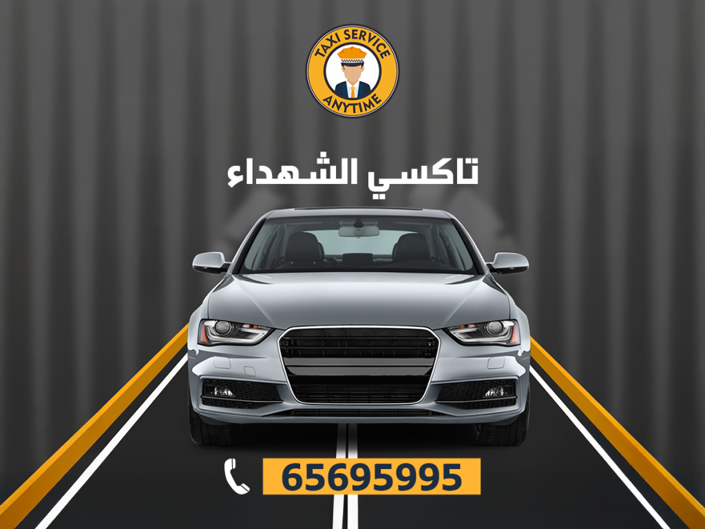 تاكسي الشهداء