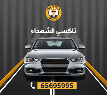 تاكسي الشهداء