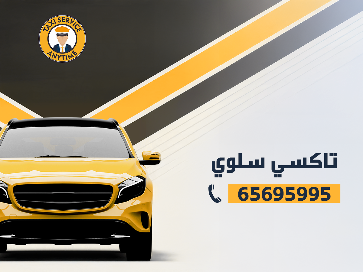 تاكسي سلوي