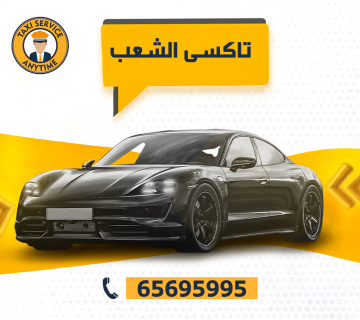 تاكسى الشعب