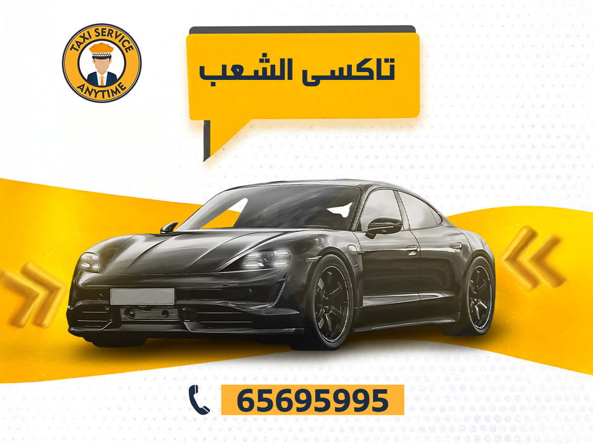 تاكسى الشعب