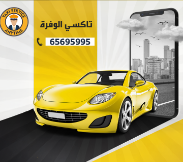 تاكسي الوفرة على مدار الساعة 65695995