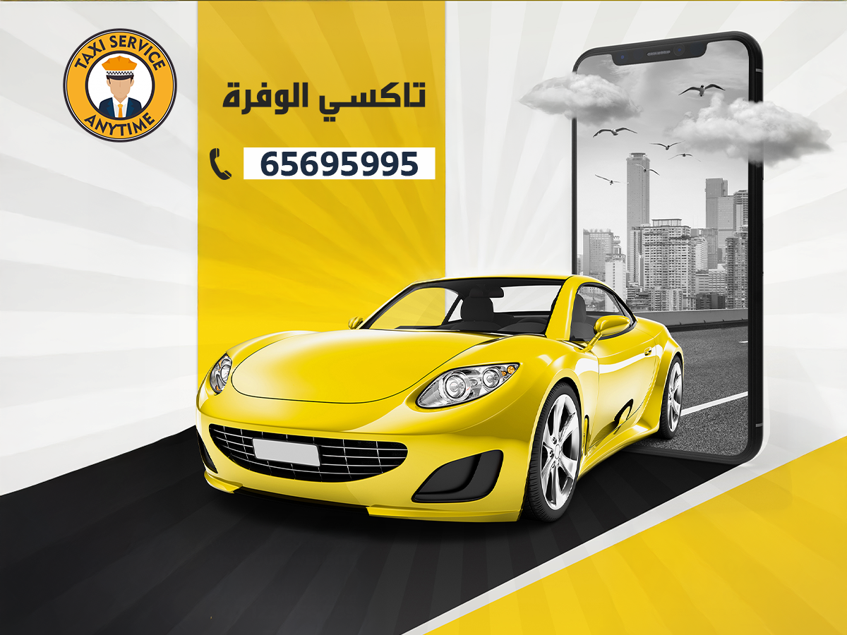 تاكسي الوفرة على مدار الساعة 65695995