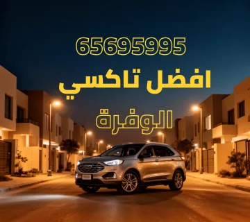 رقم تاكسي الوفرة