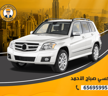 تاكسي صباح الاحمد